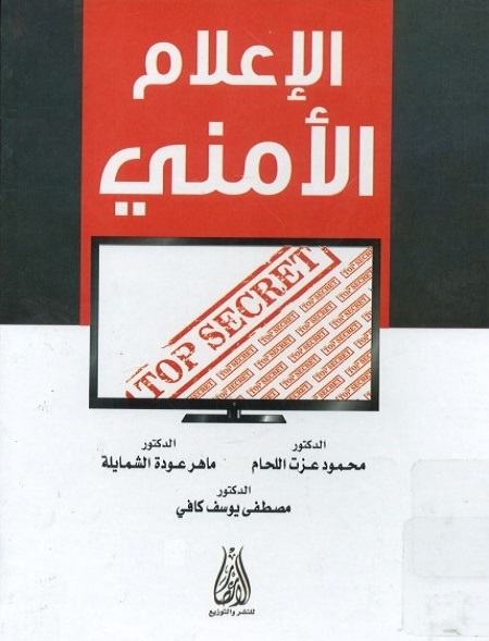 الإعلام الأمني